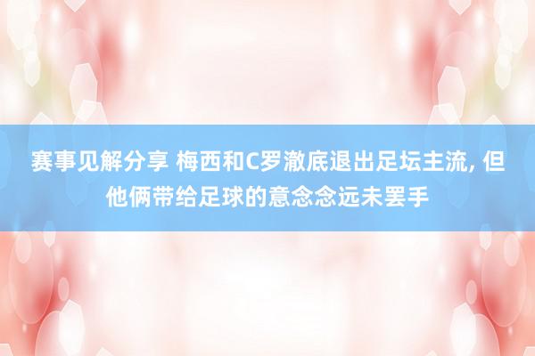 赛事见解分享 梅西和C罗澈底退出足坛主流, 但他俩带给足球的意念念远未罢手