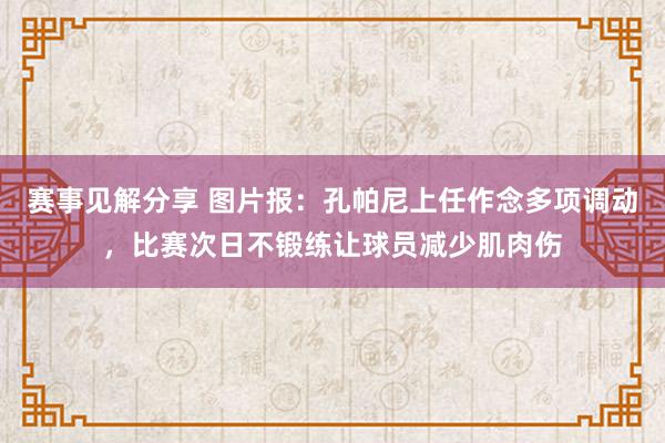 赛事见解分享 图片报：孔帕尼上任作念多项调动，比赛次日不锻练让球员减少肌肉伤