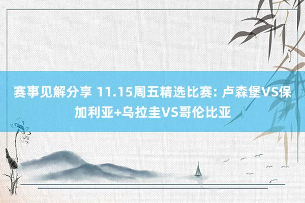 赛事见解分享 11.15周五精选比赛: 卢森堡VS保加利亚+乌拉圭VS哥伦比亚