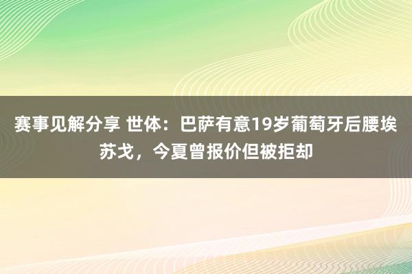 赛事见解分享 世体：巴萨有意19岁葡萄牙后腰埃苏戈，今夏曾报价但被拒却