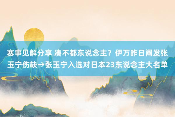 赛事见解分享 凑不都东说念主？伊万昨日阐发张玉宁伤缺→张玉宁入选对日本23东说念主大名单