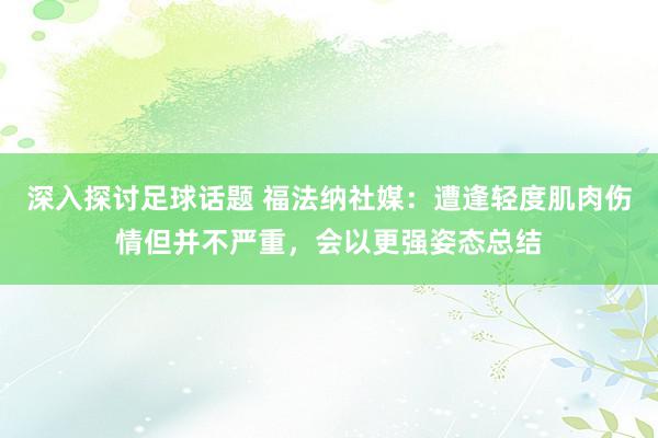 深入探讨足球话题 福法纳社媒：遭逢轻度肌肉伤情但并不严重，会以更强姿态总结