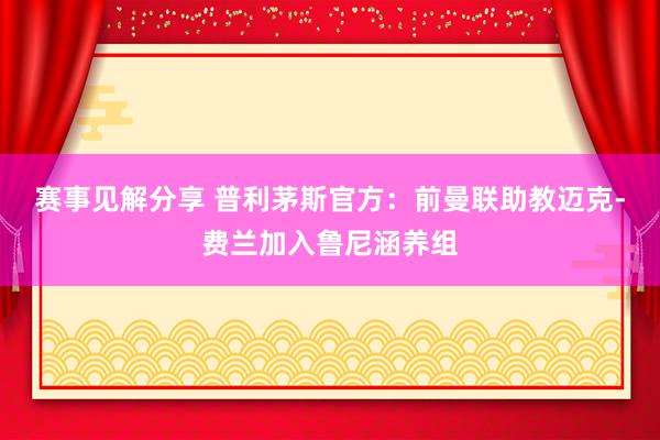 赛事见解分享 普利茅斯官方：前曼联助教迈克-费兰加入鲁尼涵养组