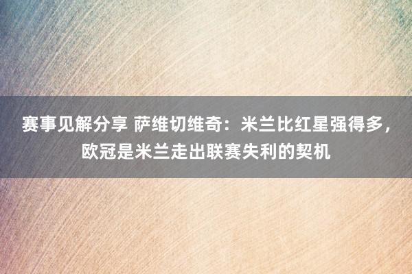 赛事见解分享 萨维切维奇：米兰比红星强得多，欧冠是米兰走出联赛失利的契机