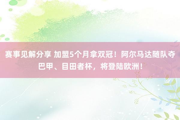 赛事见解分享 加盟5个月拿双冠！阿尔马达随队夺巴甲、目田者杯，将登陆欧洲！