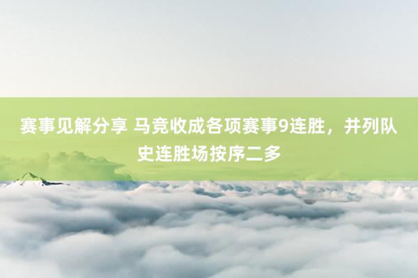 赛事见解分享 马竞收成各项赛事9连胜，并列队史连胜场按序二多