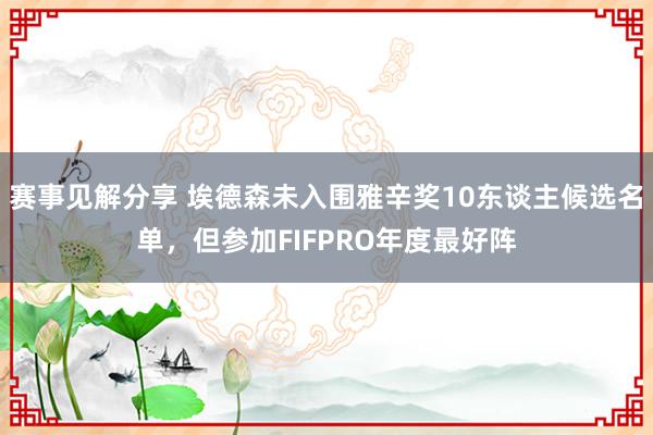 赛事见解分享 埃德森未入围雅辛奖10东谈主候选名单，但参加FIFPRO年度最好阵